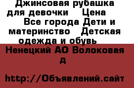 Джинсовая рубашка для девочки. › Цена ­ 600 - Все города Дети и материнство » Детская одежда и обувь   . Ненецкий АО,Волоковая д.